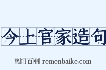 今上官家造句是什么意思的图片